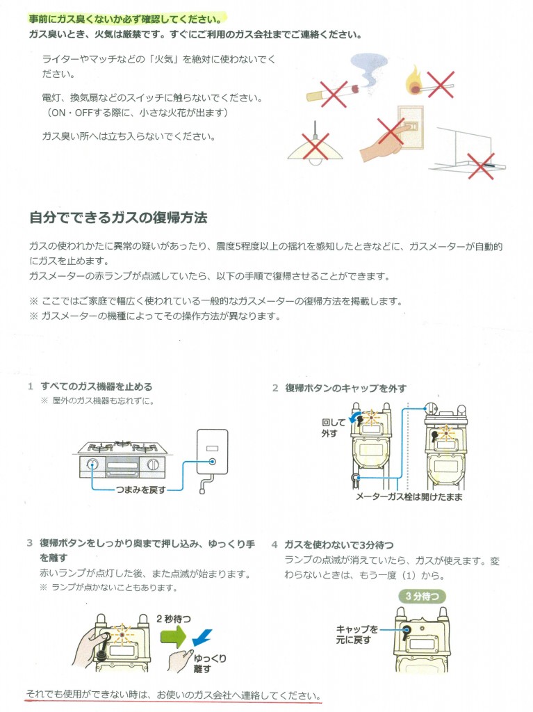 ガス復旧