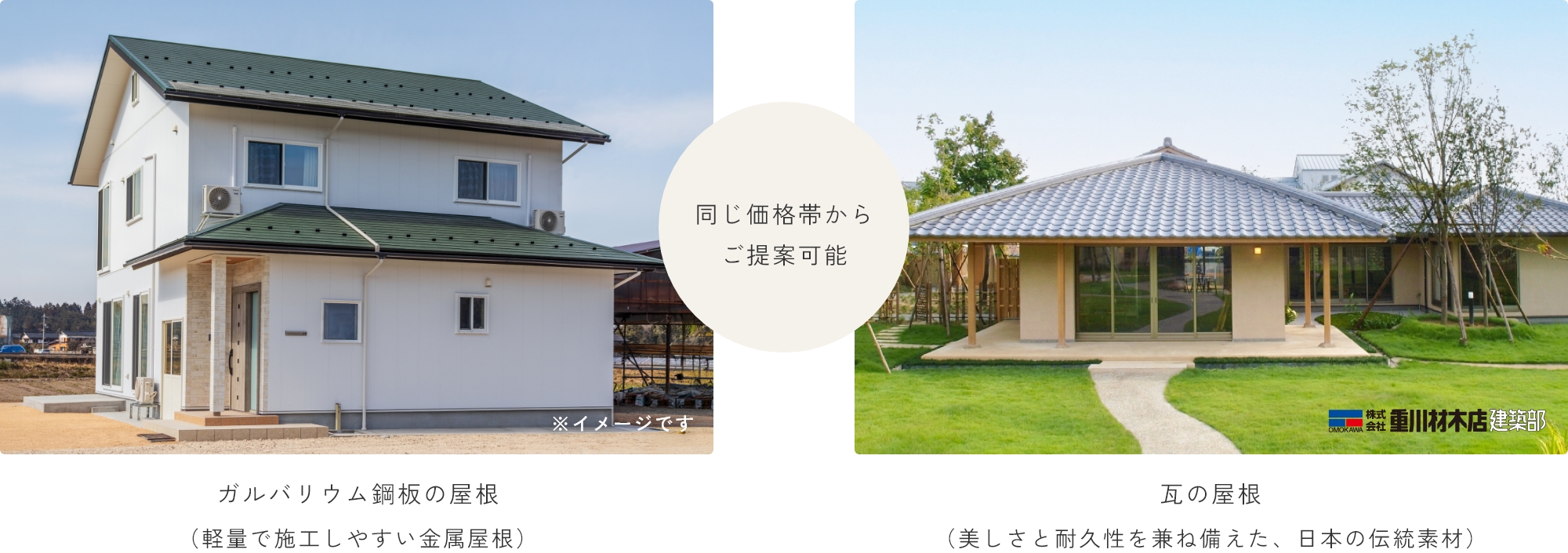 ガルバリウム鋼板の屋根と瓦の屋根の比較画像。同じ価格帯からご提案可能。